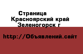  - Страница 1406 . Красноярский край,Зеленогорск г.